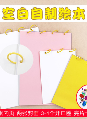 自制绘本故事diy材料创意幼儿园手工空白底页带装订相册绘画书页