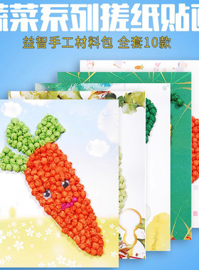 蔬菜手揉纸贴画宝宝幼儿园手工制作材料包DIY益智儿童玩具搓纸画