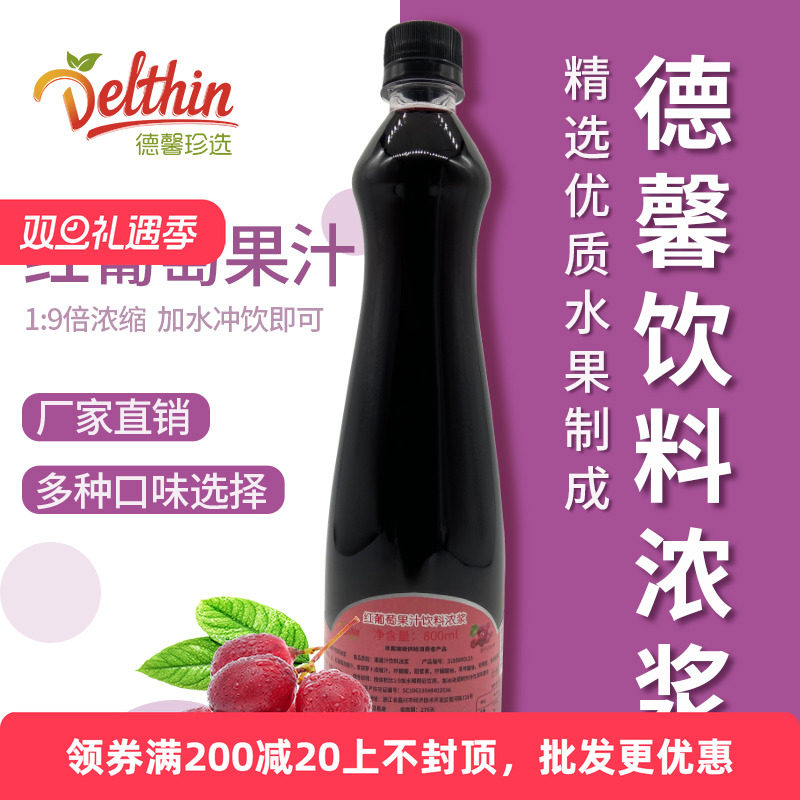 德馨葡萄汁原汁800ml 奶茶店专用浓缩果汁 多肉红葡萄汁饮料浓浆