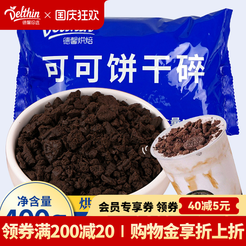 可可饼干碎粉烘焙雪媚娘甜品饮品