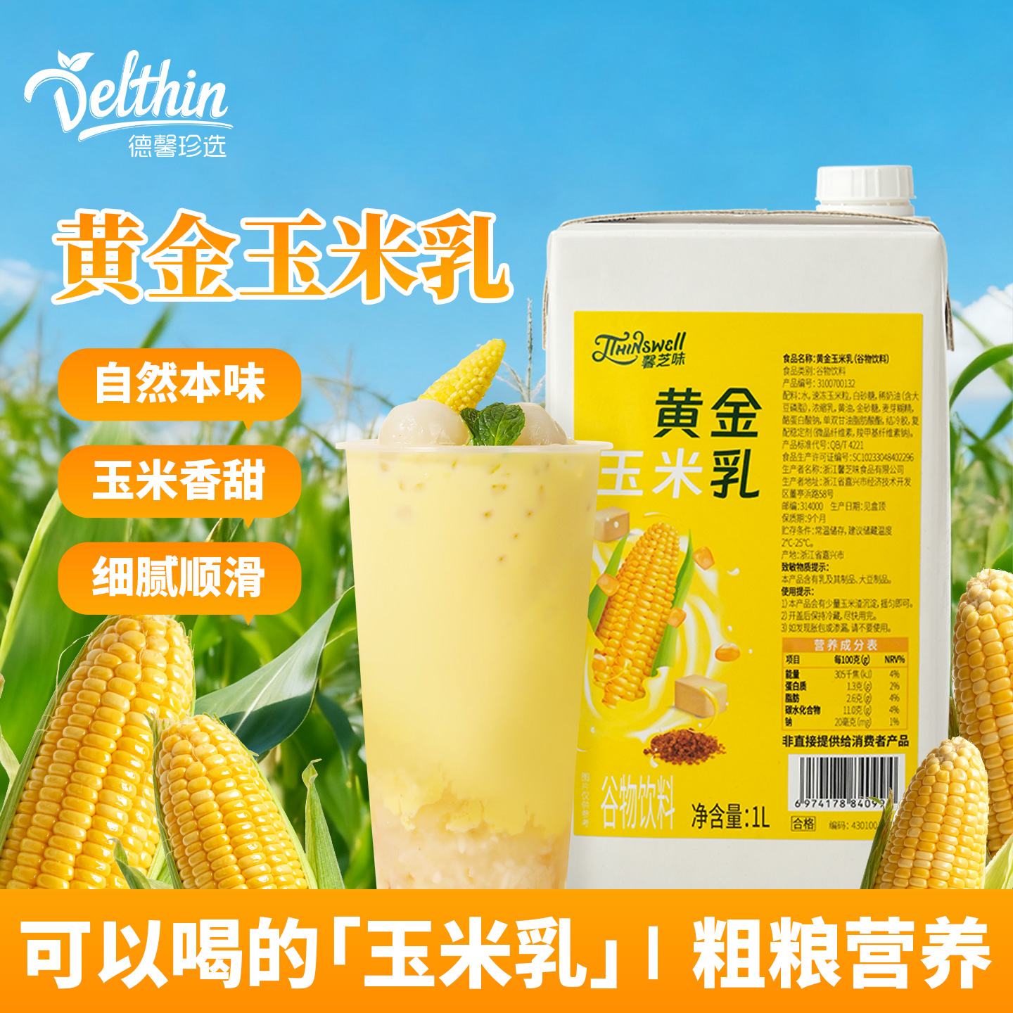 馨芝味黄金玉米乳冲泡热饮饮料1L