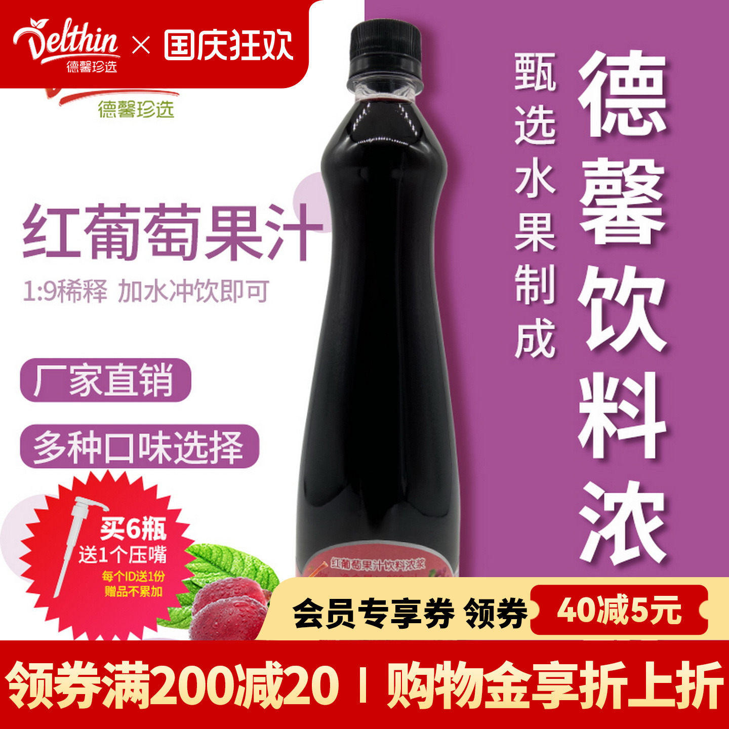 德馨珍选红葡萄浓缩果汁