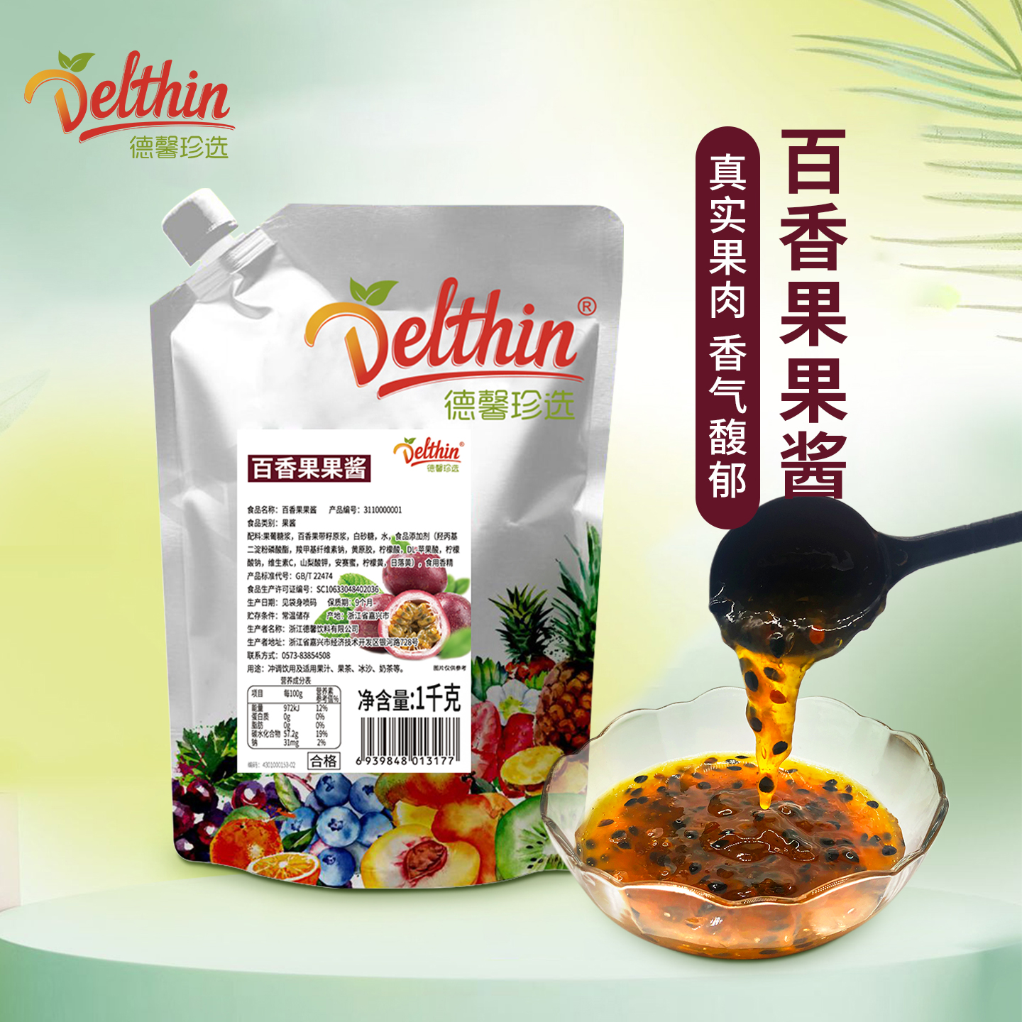 德馨珍选百香果果酱冲饮烘焙果肉