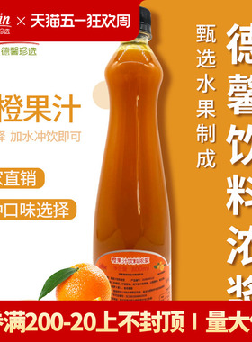德馨橙汁浓缩原浆瓶装商用果味浓浆咖啡奶茶饮料专用冲饮浓缩果汁