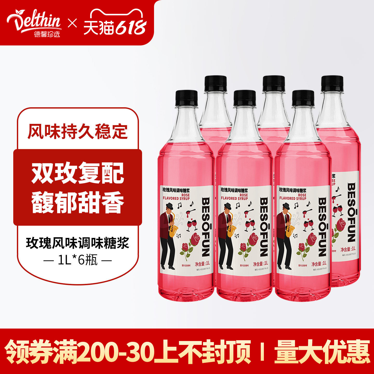德馨玫瑰糖浆1L奶茶店专用调味糖浆咖啡饮品水吧鸡尾酒伴侣批发