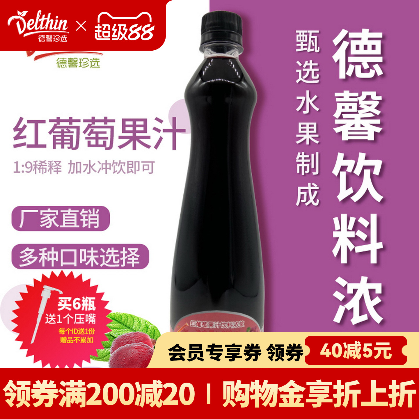 德馨珍选红葡萄浓缩果汁