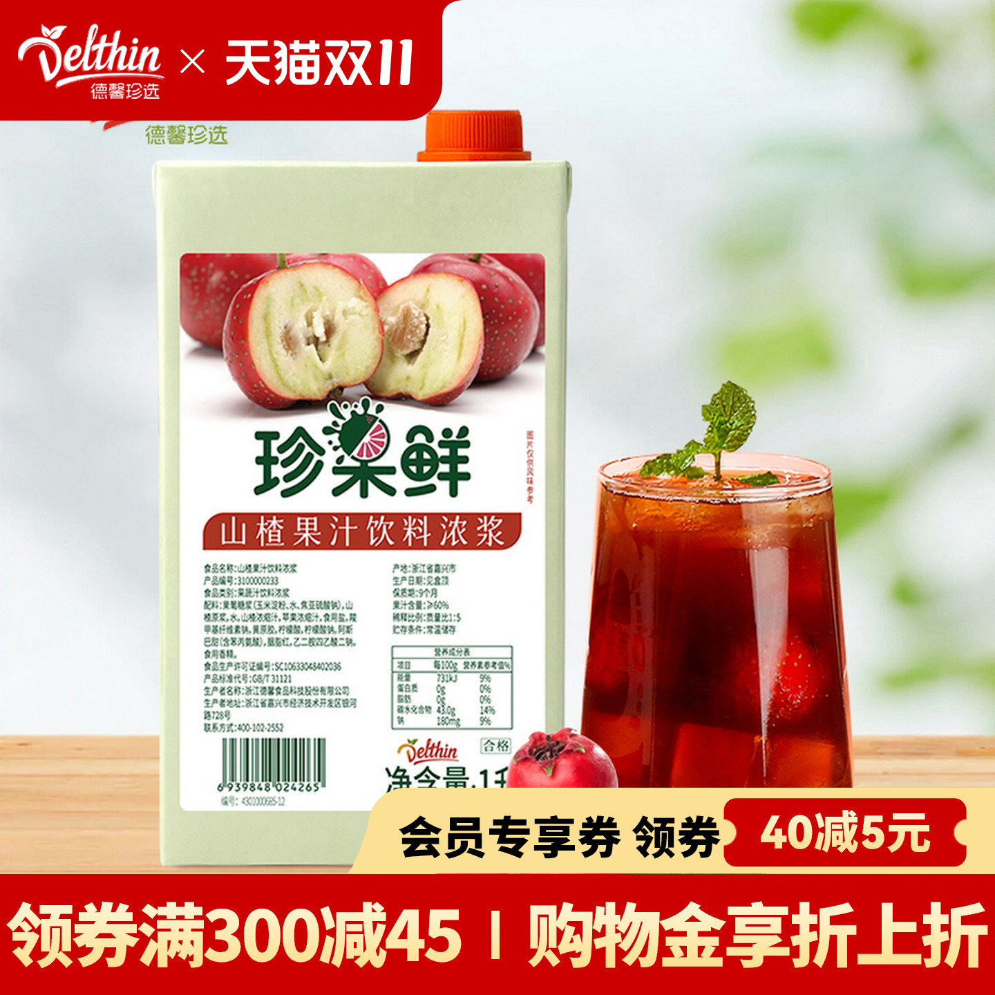 德馨珍选珍果鲜山楂汁饮料浓浆1L