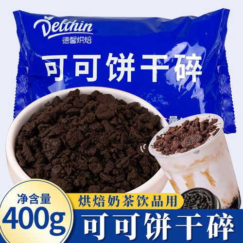 可可饼干碎粉烘焙雪媚娘甜品饮品