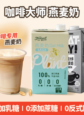 德馨馨芝味咖啡大师燕麦奶oatly燕麦奶咖啡专用植物蛋白饮料早餐