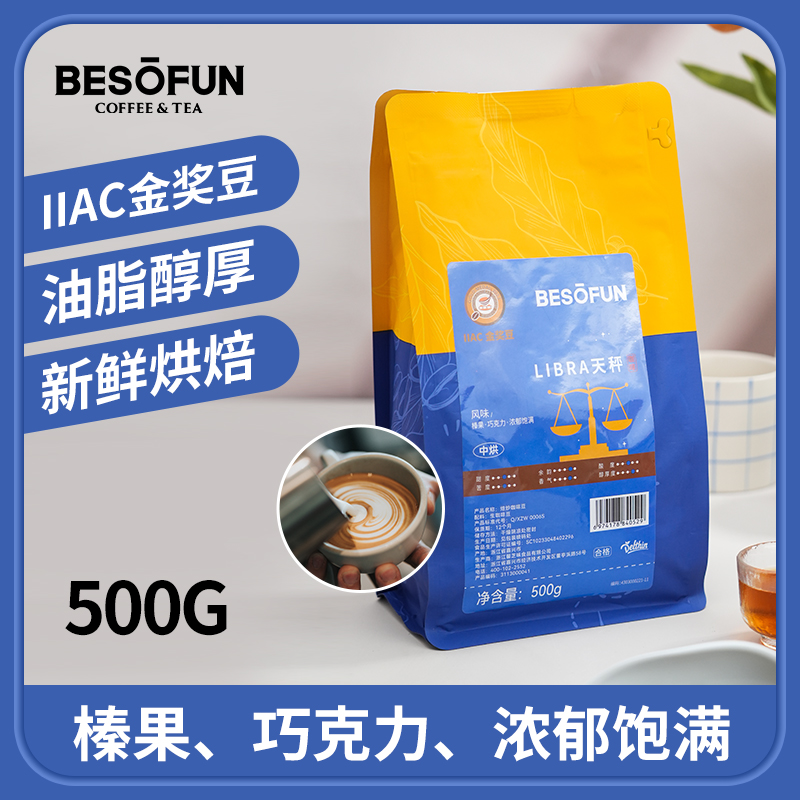 BESOFUN天秤意式拼配咖啡豆