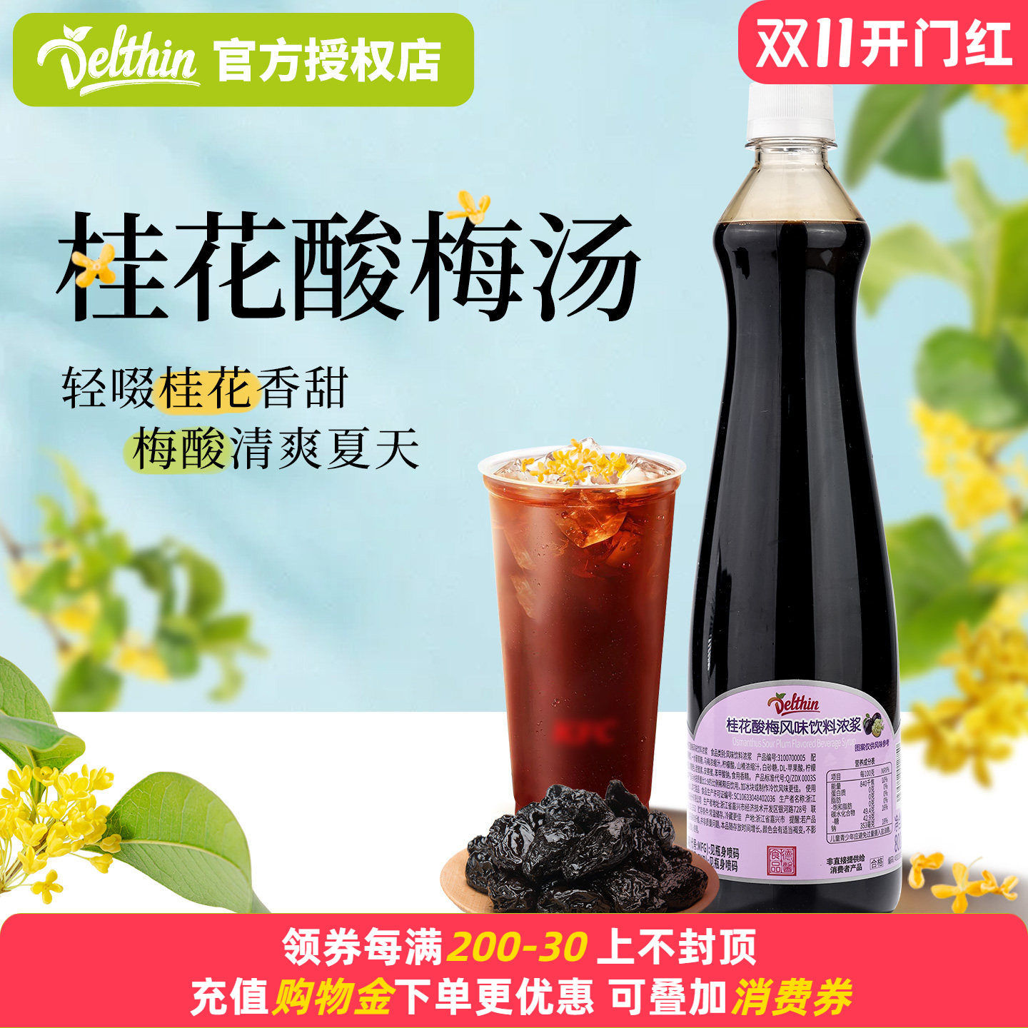 德馨珍选桂花酸梅风味饮料浓浆奶茶店专用浓缩果汁酸梅汤商用原料