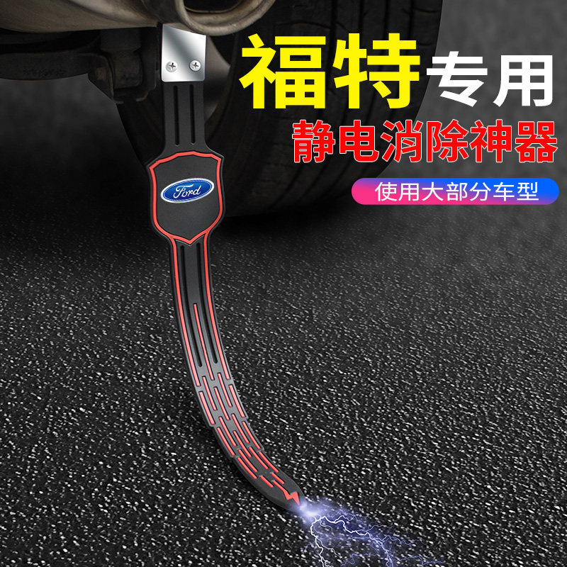 福特福克斯金牛座福睿斯探界者锐界汽车去除静电拖地带防静电链条怎么看?
