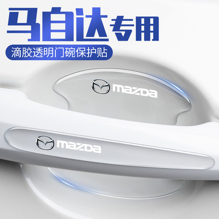 马自达568CX3CX4CX5车门把手防刮贴昂克赛拉阿特兹拉手门碗保护膜