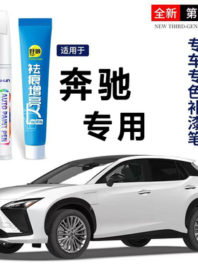 专用于奔驰E260LGLA级E级C级GLC级C200L北极白黑色划痕修复补漆笔