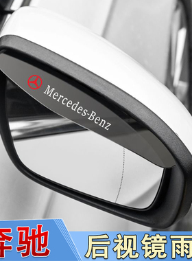奔驰GLC260/E300L/C200A级GLBGLE后视镜雨眉遮雨挡板反光镜防雨水