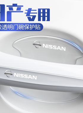 适用日产轩逸天籁奇骏逍客车门把手防刮贴蓝鸟骐达隐形门碗保护膜