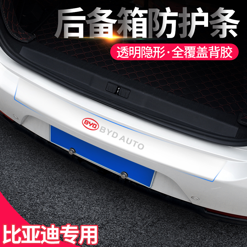 后备箱防撞条保护膜防刮贴比亚迪