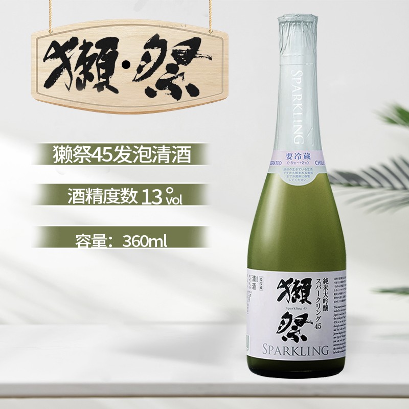 獭祭獭祭45纯米大吟酿发泡浊酒
