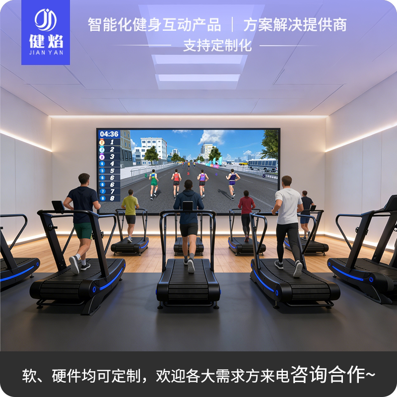 智能跑步机互动设备多人互动跑步