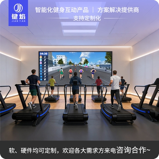 智能跑步机互动设备多人互动跑步同屏竞赛AI虚拟VR娱乐健身房器材