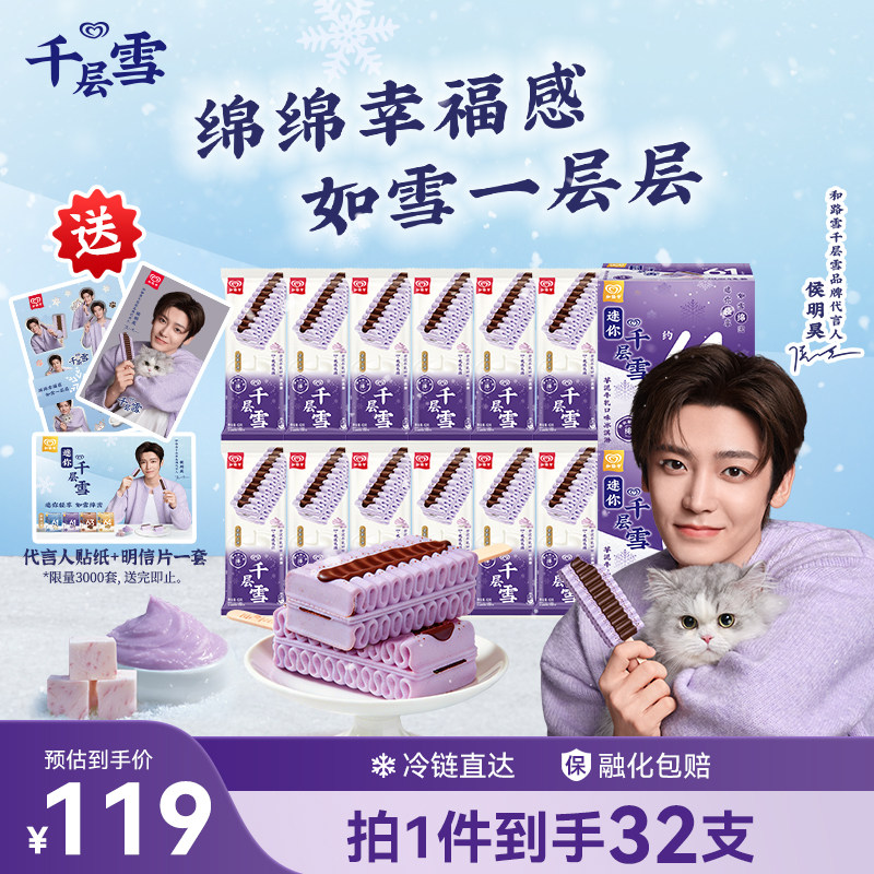 【侯明昊推荐】和路雪千层雪明星套装芋泥口味冰淇淋雪糕旗舰店