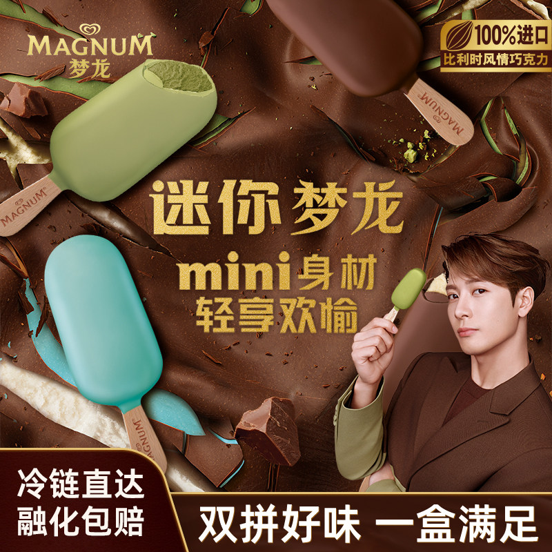 【满199减100】迷你梦龙 新品开心果薄荷经典奶香冰淇淋雪糕