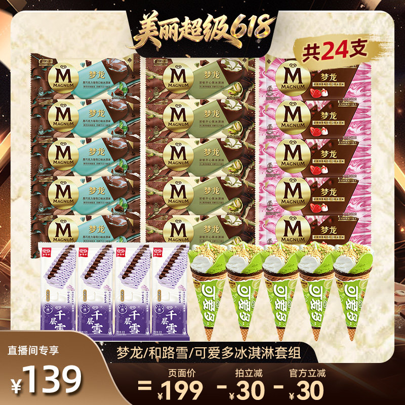梦龙多口味冰淇淋套组