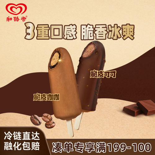 【满199减100】和路雪 经典奶香脆皮巧克力冰淇淋雪糕