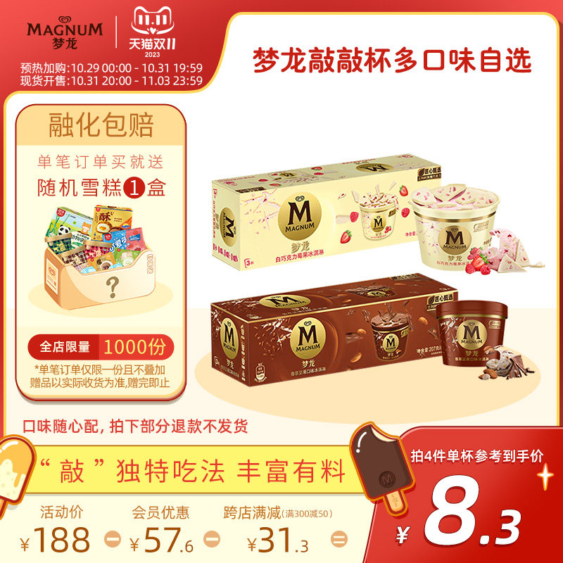 【拍4件包邮】和路雪梦龙敲敲杯白巧克力香草摩卡3杯单盒冰淇淋高性价比高么？