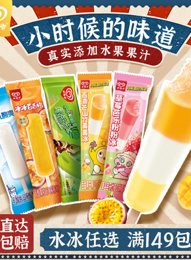 【满199减60】和路雪 新品清爽百香果芒果山竹棒冰淇淋雪糕