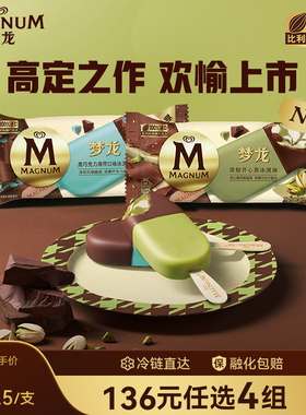 【136元16支】 梦龙巧克力开心果/薄荷雪糕冰淇淋官方旗舰店任选