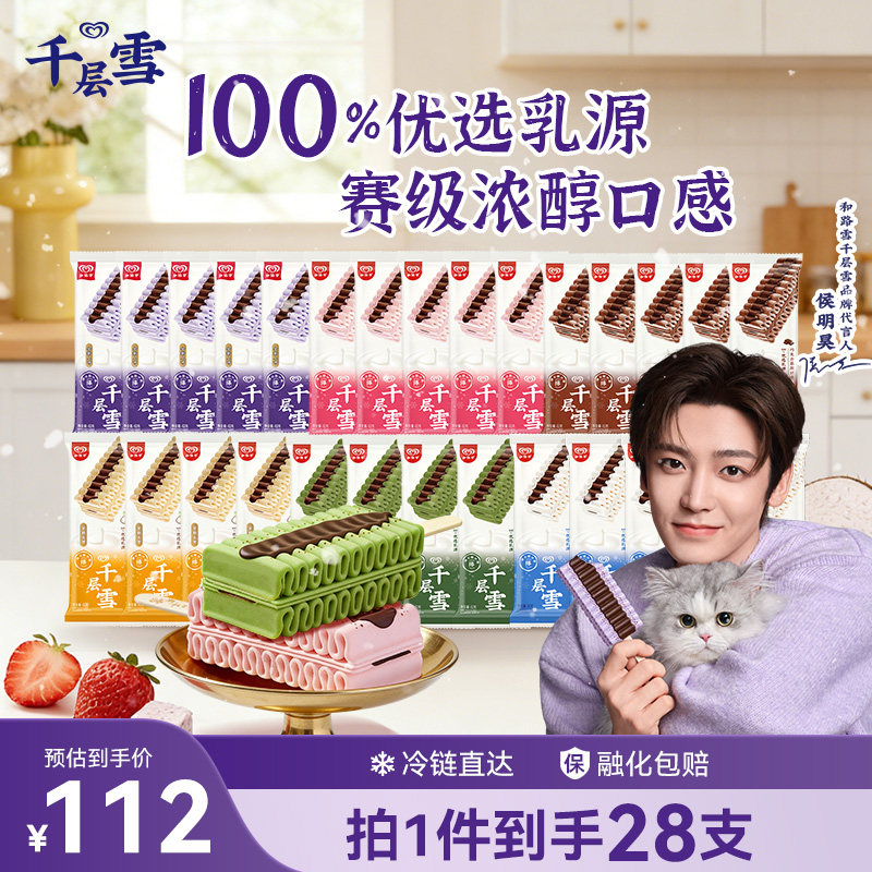 【到手28支】和路雪千层雪冰淇淋雪糕组合多口味芋泥牛乳/香草