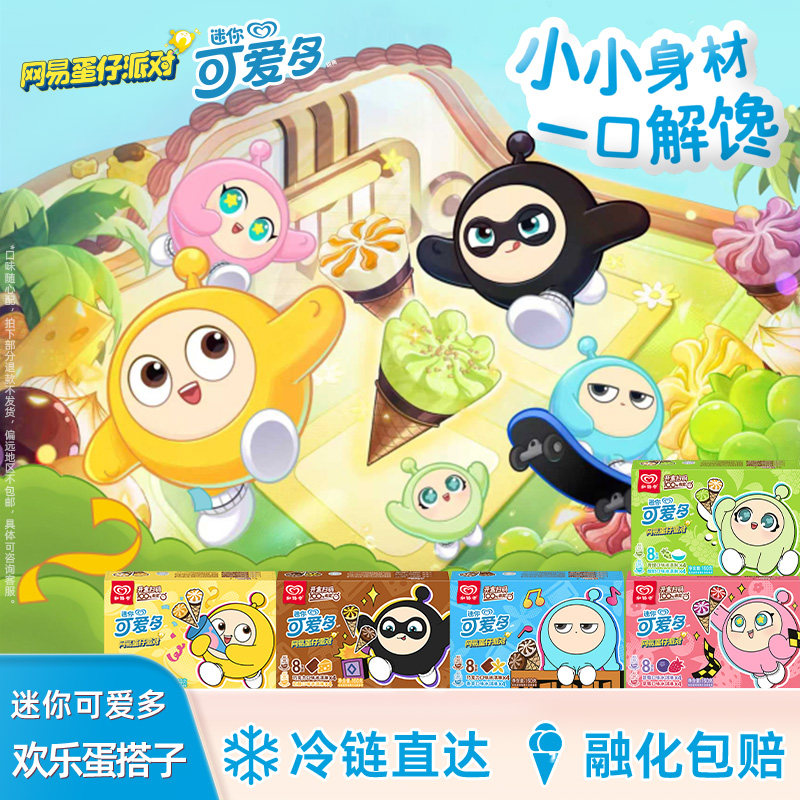 【满149包邮】和路雪迷你可爱多&蛋仔派对甜筒多口味冰淇淋拍10件,水产肉类/新鲜蔬果/熟食,冰淇淋/冻品,淘宝优惠券,粉丝福利购,淘宝优惠卷