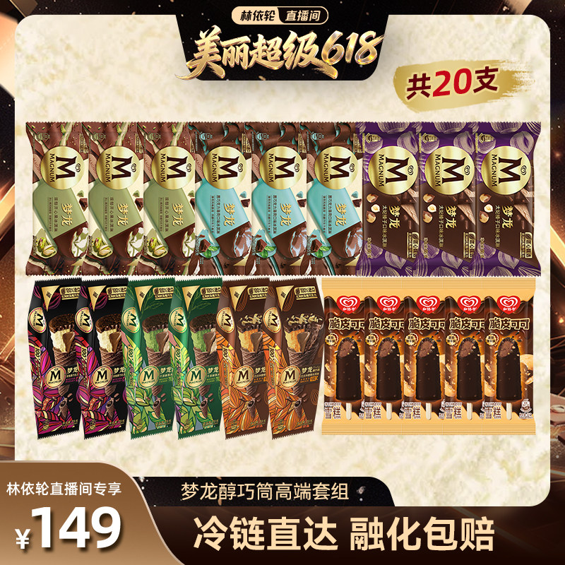 【林依轮直播间】梦龙醇巧筒 梦龙开心果 太妃榛子多口味套组db