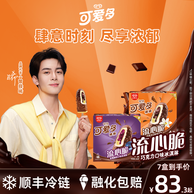 可爱多棒棒雪糕巧克力口味单盒