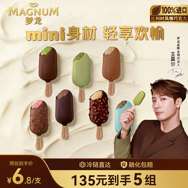 【135元20支包邮】迷你梦龙 新品开心果黑巧克力薄荷雪糕拍5件