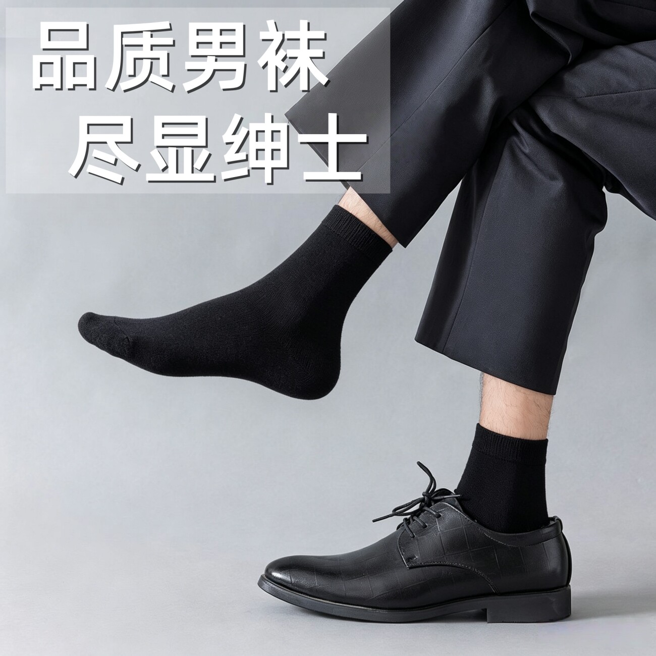 男士中筒袜夏季薄款商务袜西装袜