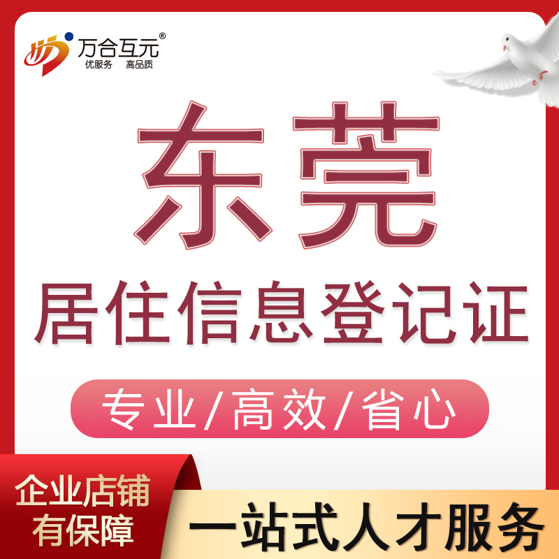 东莞居住信息登记证稳定居住证就业入户扎根东莞集体户市内迁移