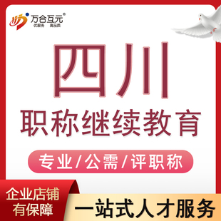 四川继续教育成都评职称专业技术人员公需专业课视频培训指导购课