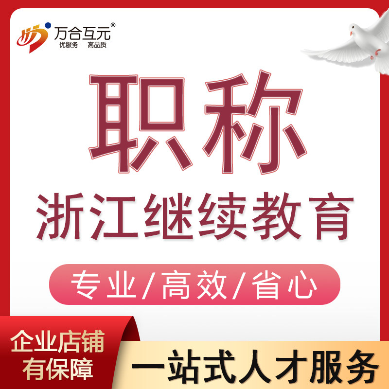 浙江职称专业技术人员继续教育职商务服务