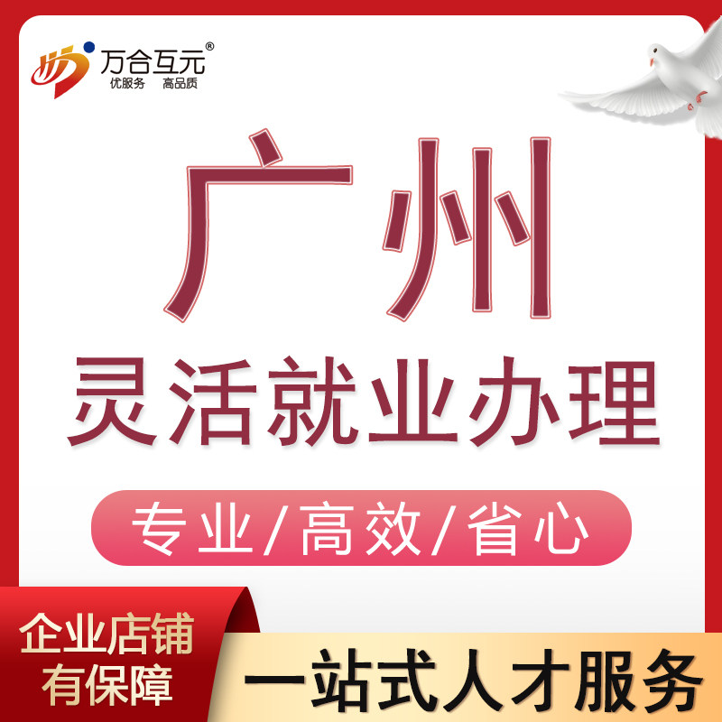 广州灵活就业办理创业就业证天河商务服务