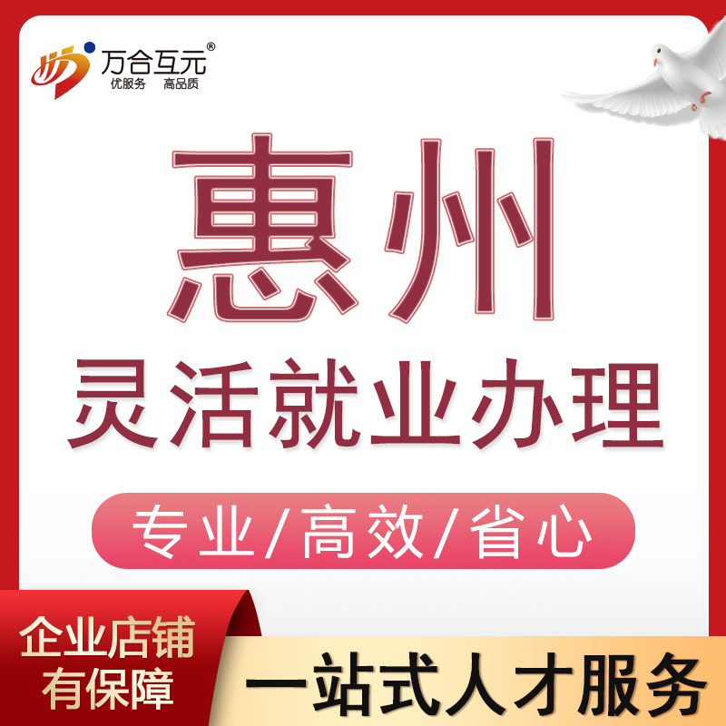 惠州灵活就业办理就惠城惠阳区业商务服务