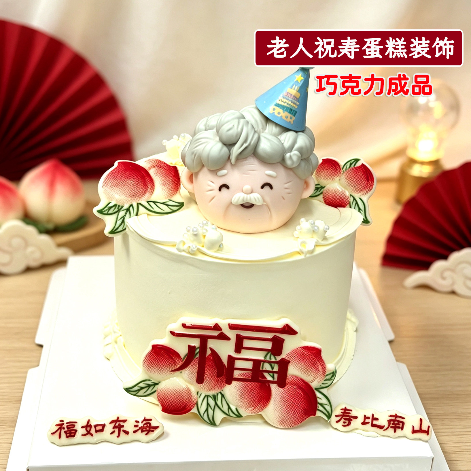 福字贺寿巧克力蛋糕装饰老人过寿爷奶生日寿桃祝福语烘焙插片摆件
