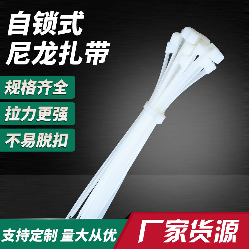 厂家直销自锁式尼龙扎带多规格塑料束线带大量批发理线带捆绑结