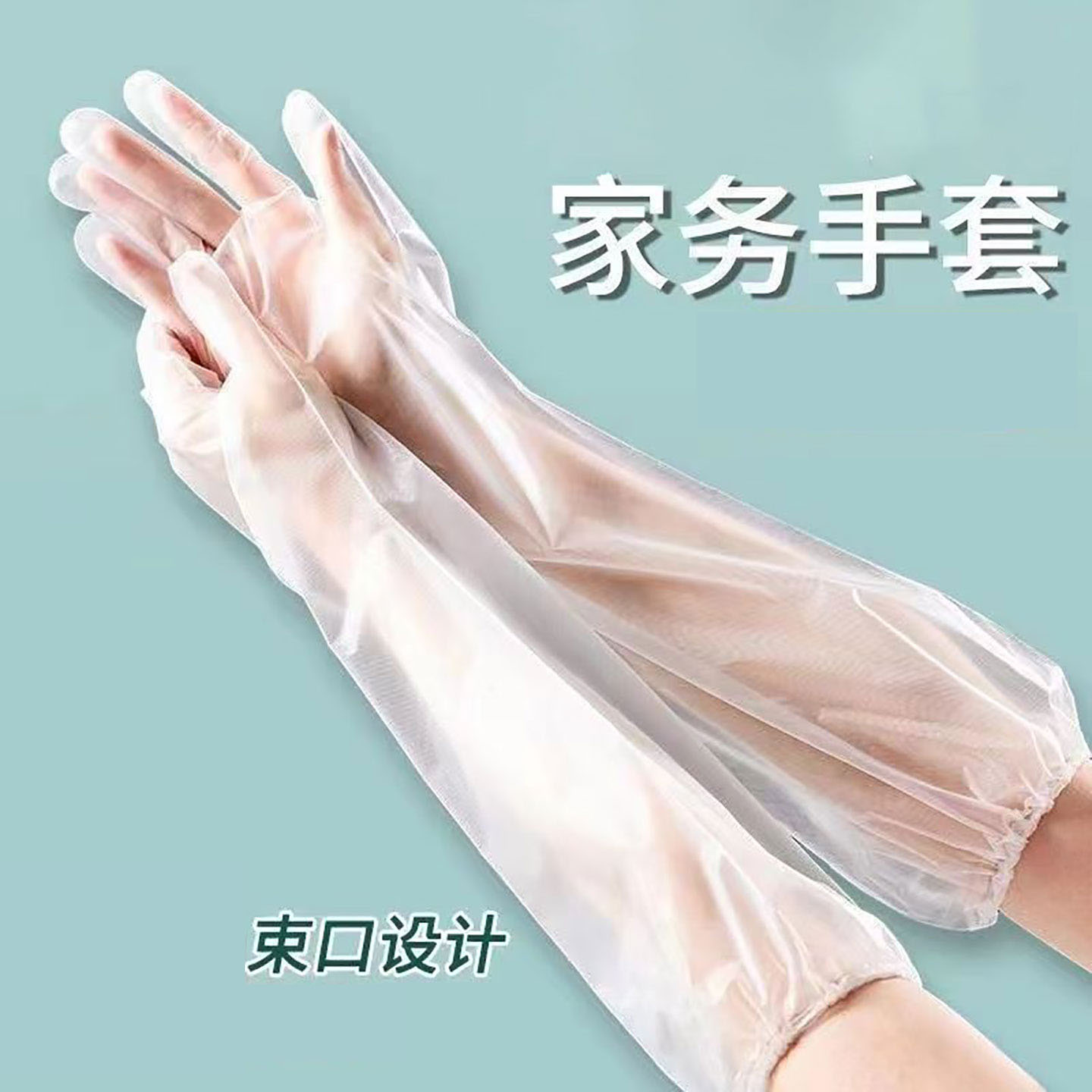 一次性手套加长CPE束口一次性厨房洗碗防水清洁洗衣