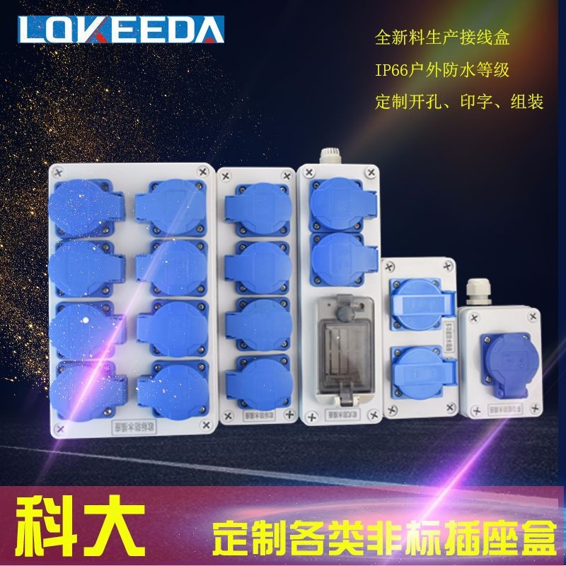 科大供应1-8位防水插座接线盒IP54防淋雨工业插座定制防水盒