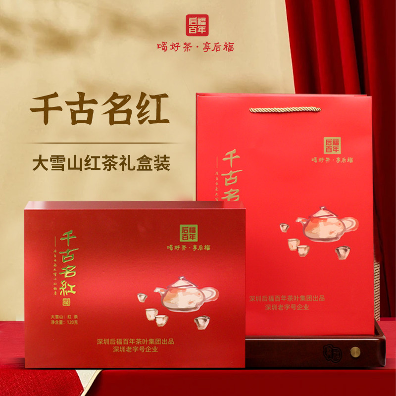 后福百年大雪山千古名红古树晒红茶云南滇红5g*24包120克礼品茶礼