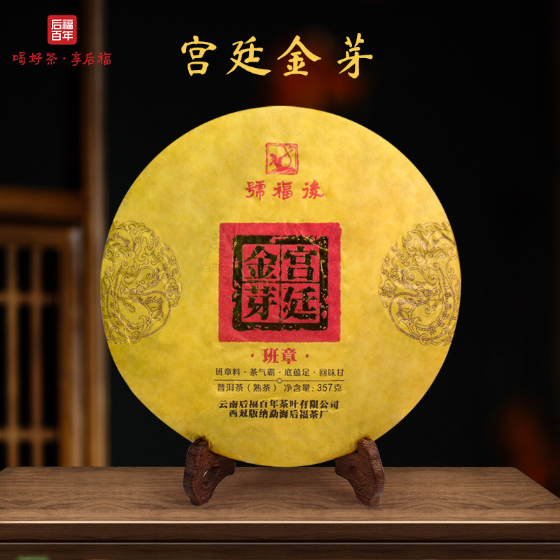后福百年班章宫廷金芽宫廷普洱熟茶饼357克2015年纯料云南普洱茶