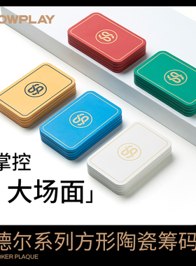 SLOWPLAY哥德尔系列德州扑克方形陶瓷筹码无面值方块砖长方形