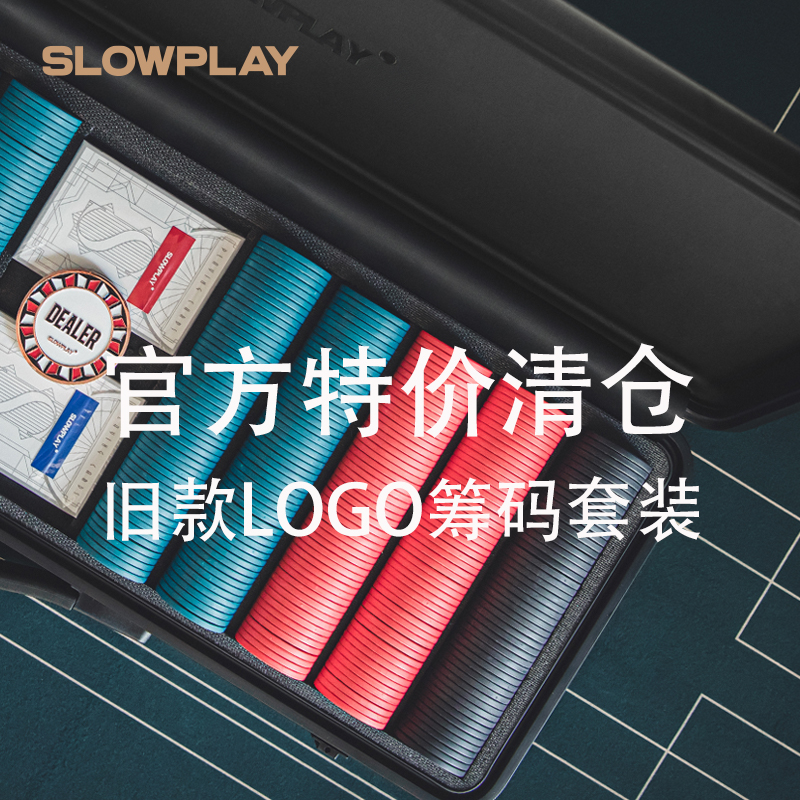 SLOWPLAY德州筹码清仓